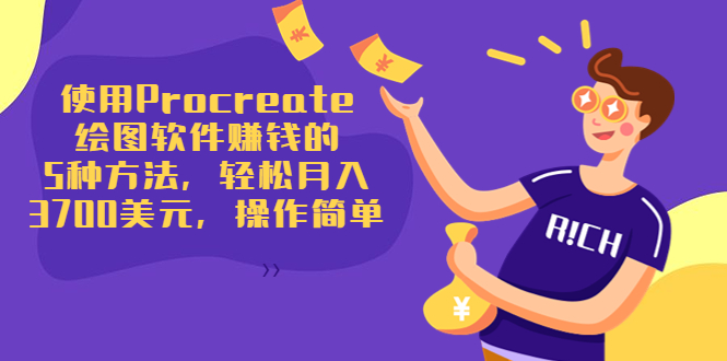 使用Procreate绘图软件赚钱的5种方法,轻松月入3700美元,操作简单-最全资源库
