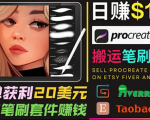 搬运出售Procreate笔刷文件赚钱,每单20美元,轻松日赚100美元-最全资源库