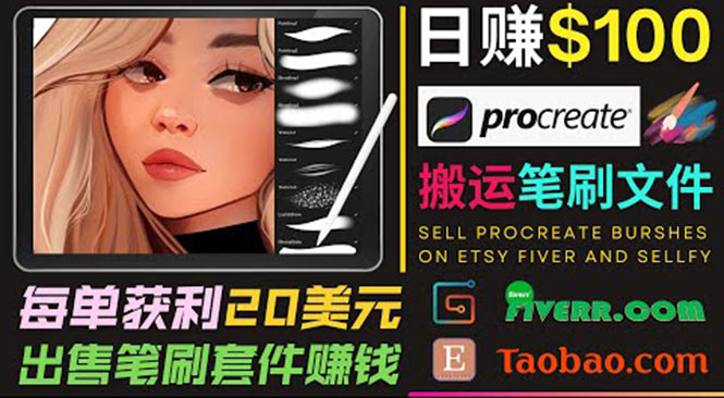 搬运出售Procreate笔刷文件赚钱,每单20美元,轻松日赚100美元-最全资源库