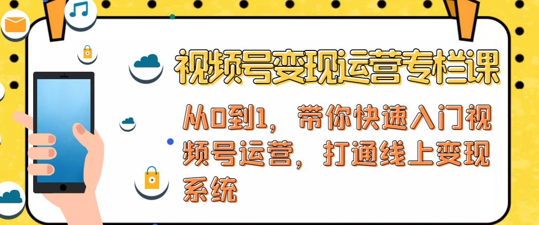 视频号变现运营,视频号+社群+直播,铁三角打通视频号变现系统-最全资源库
