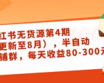 小红书无货源第4期（更新至8月），半自动店铺群，每天收益80-300-最全资源库