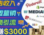 开通一个月入3000美元的博客，通过Pinterest引流到个人博客赚钱的方法-最全资源库