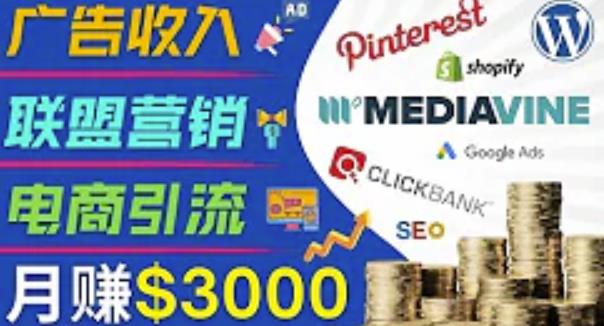 开通一个月入3000美元的博客,通过Pinterest引流到个人博客赚钱的方法-最全资源库