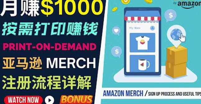 如何利用Amazon PrintOn Demand（按需打印）打造每月1000美元的被动收入-最全资源库