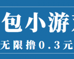 最新红包小游戏手动搬砖项目,无限撸0.3,提现秒到【详细教程+搬砖游戏】-最全资源库