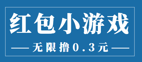 最新红包小游戏手动搬砖项目,无限撸0.3,提现秒到【详细教程+搬砖游戏】-最全资源库