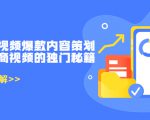 带货短视频爆款内容策划,关于电商视频的独门秘籍(价值499元)-最全资源库