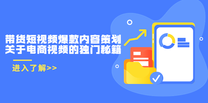 带货短视频爆款内容策划,关于电商视频的独门秘籍(价值499元)-最全资源库