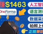 正规副业网站OneForma,只要有时间 就能通过这个网站月赚1000美元以上-最全资源库