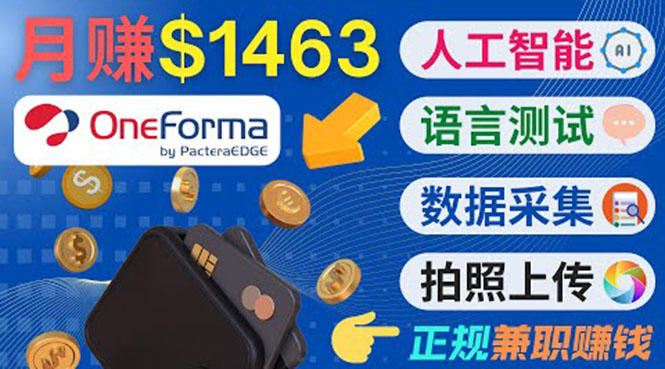 正规副业网站OneForma,只要有时间 就能通过这个网站月赚1000美元以上-最全资源库