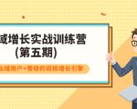 私域增长实战训练营(第五期),打造私域用户+营收的双核增长引擎-最全资源库