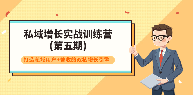 私域增长实战训练营(第五期),打造私域用户+营收的双核增长引擎-最全资源库