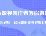 优质影视领域创作者教你做解说变现,从头到尾一套完整的解说课,附全套软件-最全资源库
