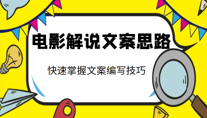 电影解说文案思路课,让你快速掌握文案编写的技巧(3节视频课程)-最全资源库