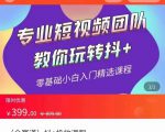 全赛道 抖+投放课 专业短视频团队教你玩转抖+(价值399元)-最全资源库