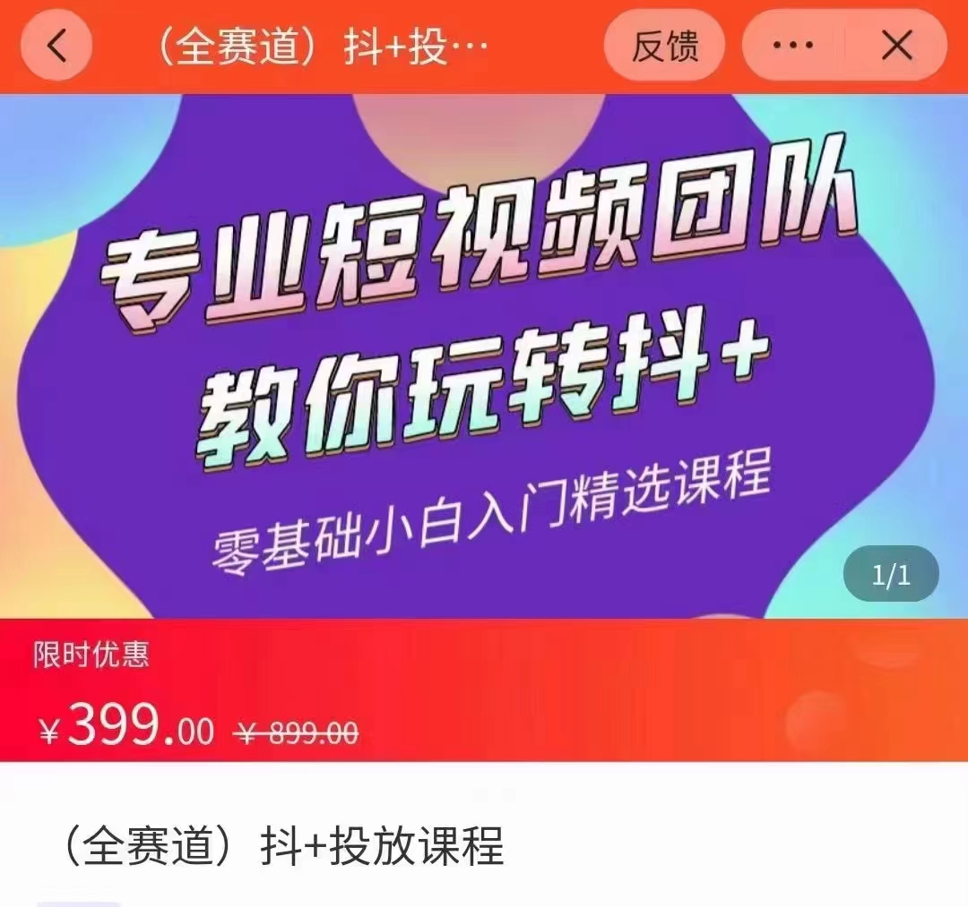 全赛道 抖+投放课 专业短视频团队教你玩转抖+(价值399元)-最全资源库