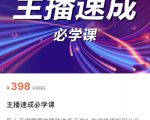 主播速成必学课，新人开播需要的准备工作，如何突破千人在线以及如何变现-最全资源库