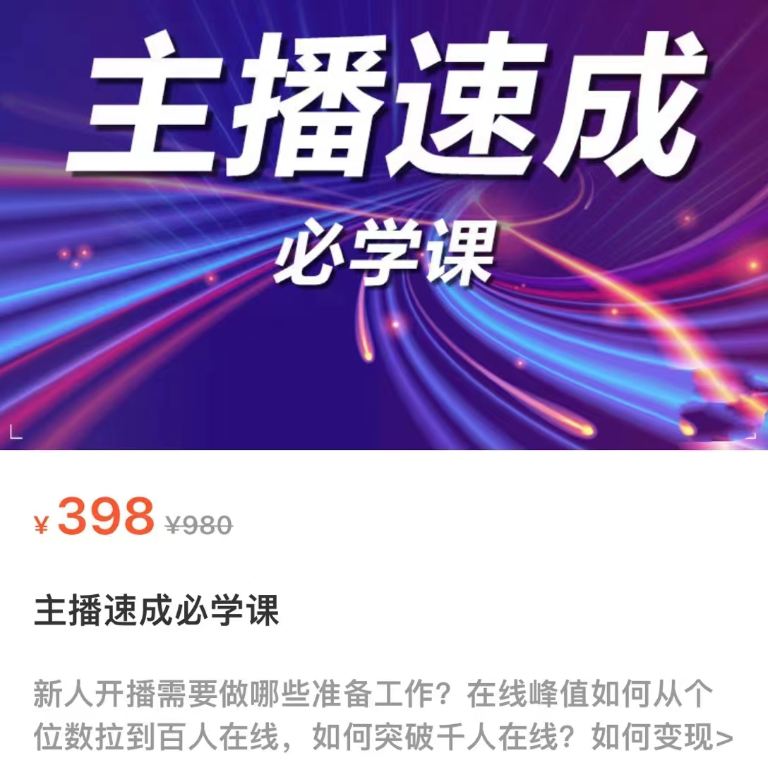 主播速成必学课，新人开播需要的准备工作，如何突破千人在线以及如何变现-最全资源库