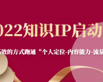 2022知识IP启动营,用最高效的方式跑通“个人定位-内容能力-流量-变现”-最全资源库