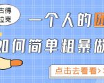 一个人的团队如何简单粗暴做好抖音，帮助你轻松地铲除障碍，实现赚钱目标！-最全资源库