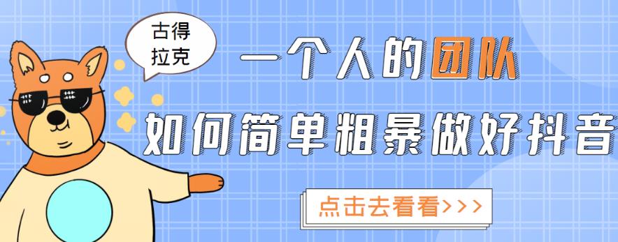 一个人的团队如何简单粗暴做好抖音,帮助你轻松地铲除障碍,实现赚钱目标!-最全资源库
