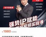 强势IP赋能：短视频时代抢占红利正当时，抖音短视频必修课-最全资源库