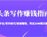 头条写作赚钱指南:玩转平台/写作技巧/快速赚钱,写出10W爆文赚大钱【送资料包】-最全资源库