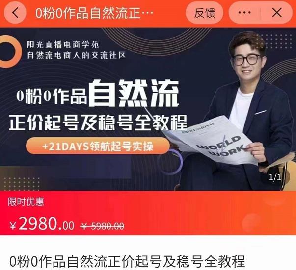 0粉0作品自然流正价起号及稳号全教程,专业自然流起号机构流程化教学(价值2980元)-最全资源库