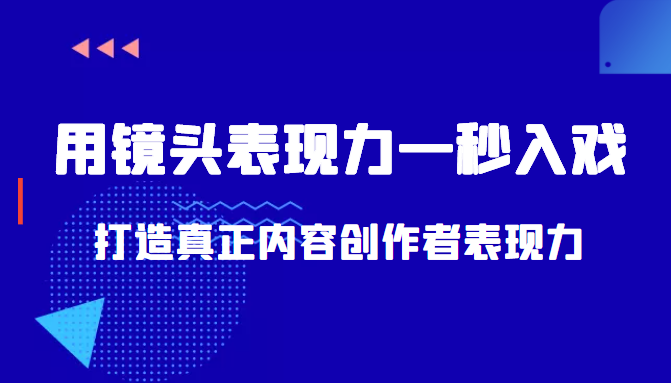 带你用镜头表现力一秒入戏打造真正内容创作者表现力(价值1580元)-最全资源库