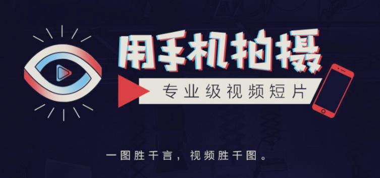 手机拍摄课:如何用手机拍出专业级短视频,一图胜千言,视频胜千图-最全资源库