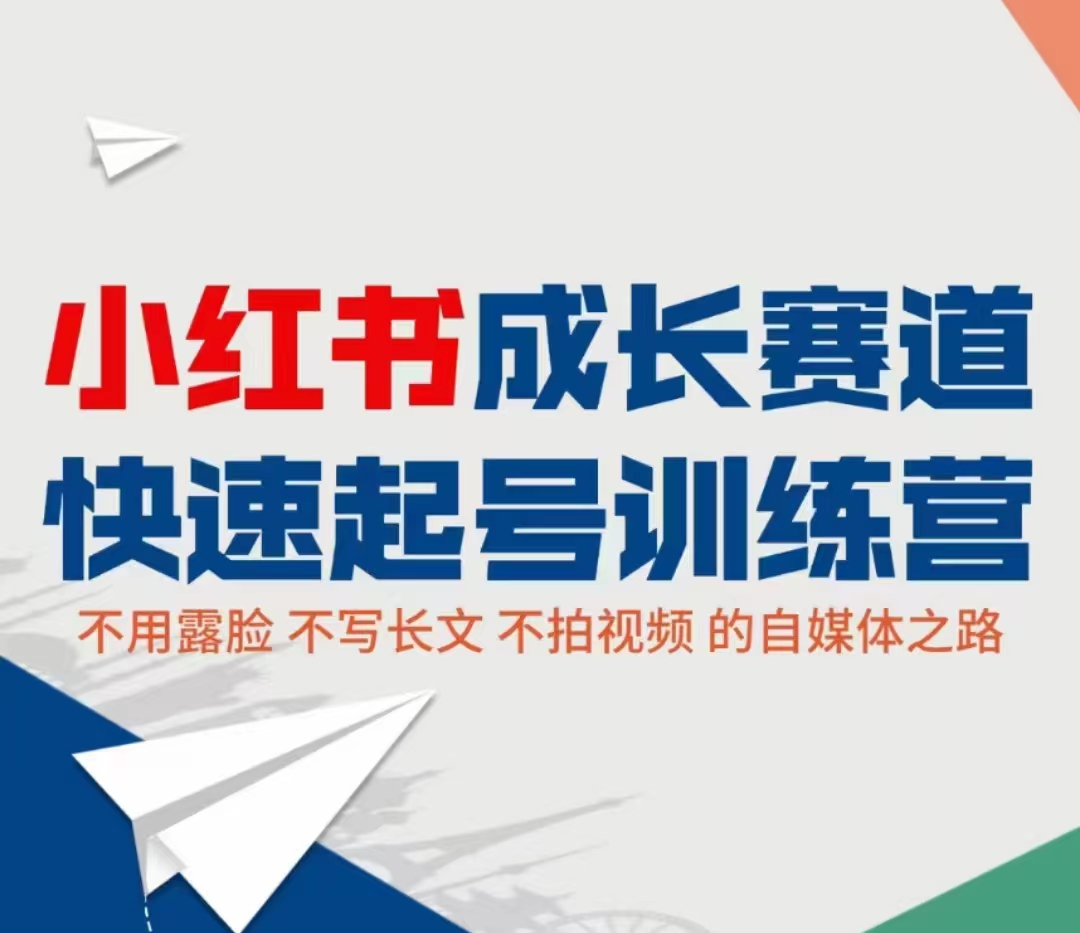 小红书成长赛道快速起号训练营,不露脸不写长文不拍视频,0粉丝冷启动变现之路-最全资源库