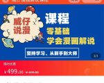 漫画解说实操教程:零基础学会漫画解说,,快速起号+文案写作+漫画剪辑(全部流程)-最全资源库