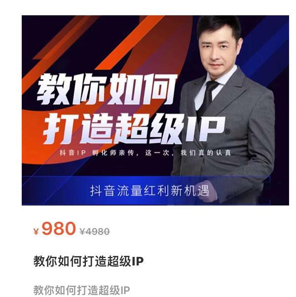 教你如何打造超级IP，抖音流量红利新机遇（价值980元）-最全资源库