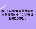推广Fiverr联盟营销项目，出售技能+推广CPA赚钱：日赚150美元！-最全资源库