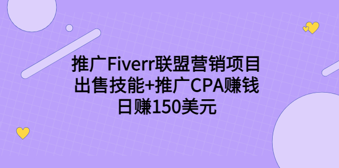 推广Fiverr联盟营销项目,出售技能+推广CPA赚钱:日赚150美元!-最全资源库