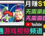 开通视频游戏类YouTube频道,制作大家来找茬类视频小游戏,月赚1W美元-最全资源库