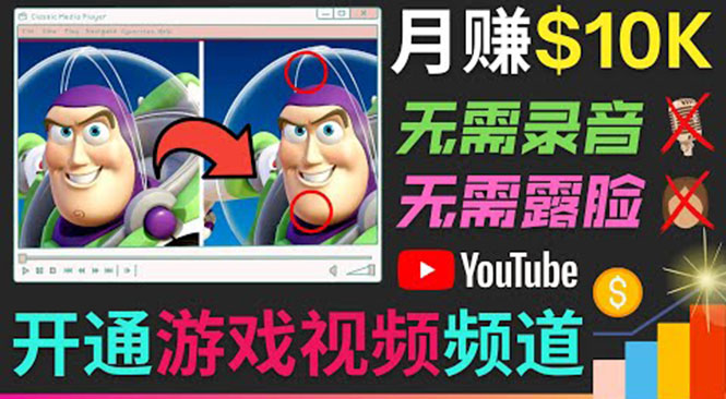 开通视频游戏类YouTube频道,制作大家来找茬类视频小游戏,月赚1W美元-最全资源库