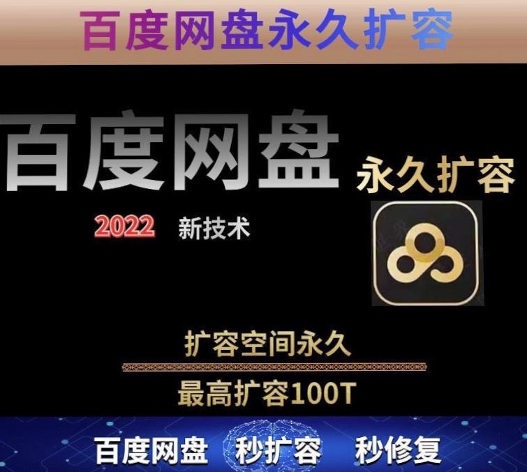 百度网盘无限扩容技术,外面卖399的,无论自己用还是用做引流都可以-最全资源库