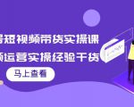 书单号短视频带货实操课：短视频运营实操经验干货分享-最全资源库