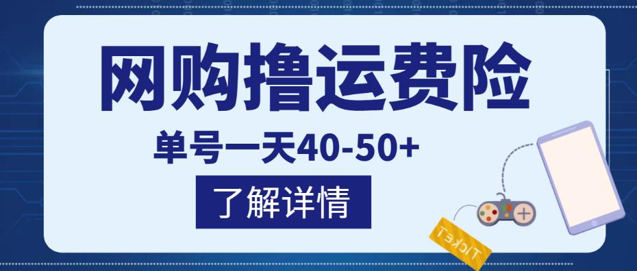 网购撸运费险项目,单号一天40-50+,实实在在能够赚到钱的项目【详细教程】-最全资源库