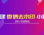 搭建微信去水印小程序 带流量主【源码+搭建教程】-最全资源库