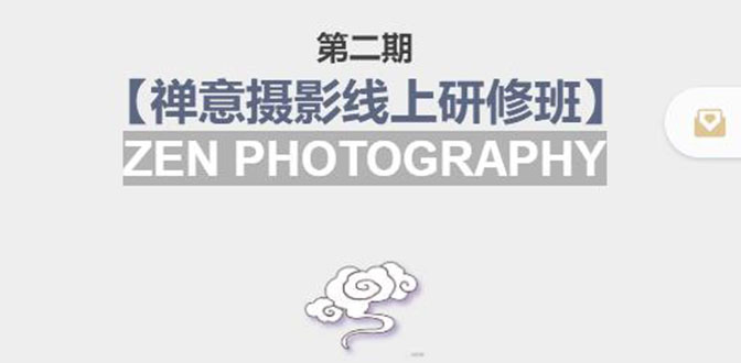 禅意摄影线上研修班第二期,系统规范的摄影名家课程,非碎片式网上趣味小技巧-最全资源库
