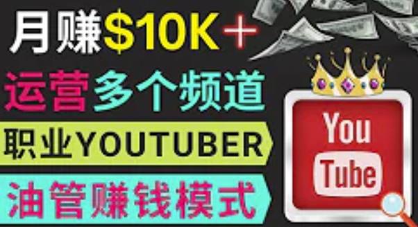 同时运作多个Youtube频道,不露脸,不录音,轻松制作热门节目,月入过万美元-最全资源库