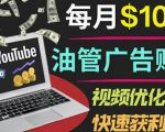 YouTube广告赚钱项目:只需发布视频就有收入,月入7000+副业-最全资源库