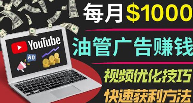 YouTube广告赚钱项目:只需发布视频就有收入,月入7000+副业-最全资源库