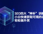 SEO四大“神补”训练营,小白快速获取可观的谷歌流量,轻松做外贸-最全资源库