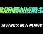 保姆级副业赚钱攻略,适合90%的人去操作的项目-最全资源库