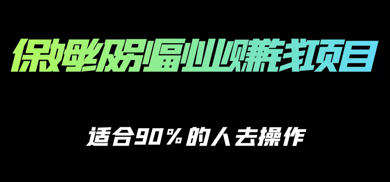 保姆级副业赚钱攻略,适合90%的人去操作的项目-最全资源库