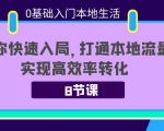 0基础入门本地生活:助你快速入局,8节课带你打通本地流量,实现高效率转化-最全资源库