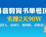 抖音教育书单号项目:实操2天90W,低投入、高成长、低风险,高收益-最全资源库